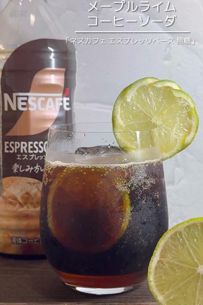 メープルライムコーヒーソーダ