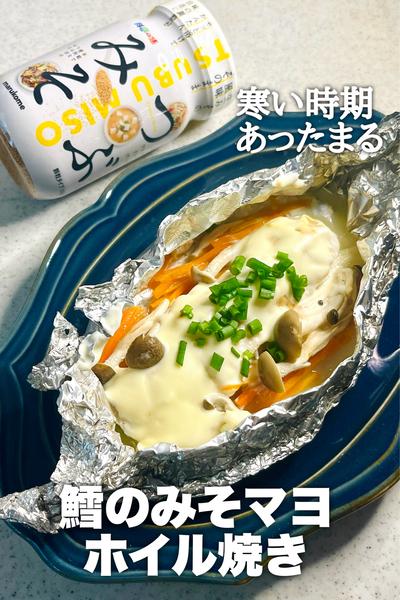 寒い時期あったまる！鱈のみそマヨホイル焼き