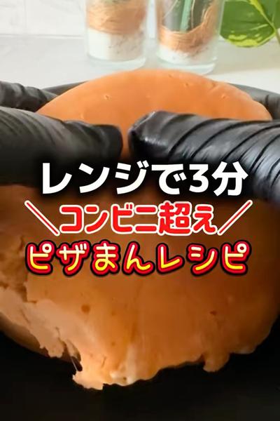 コンビニ超え！ピザまんレシピ🍕