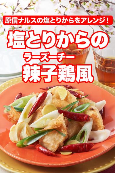 塩とりからの辣子鶏風