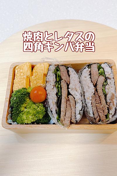 お肉と野菜を畳むだけ！焼肉とレタスの四角キンパ弁当