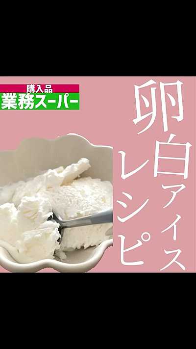 業スーレシピ 卵白アイス