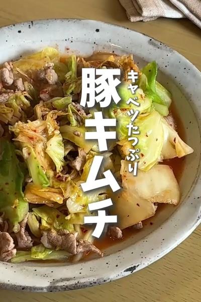 【キャベツたっぷり豚キムチ𓃟】
