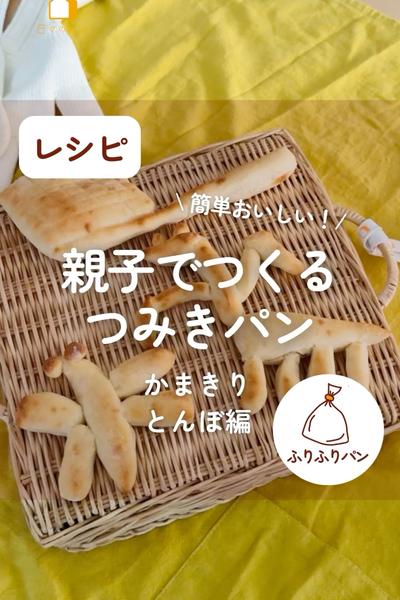 親子で作るつみきパン♪トンボ＆カマキリ編