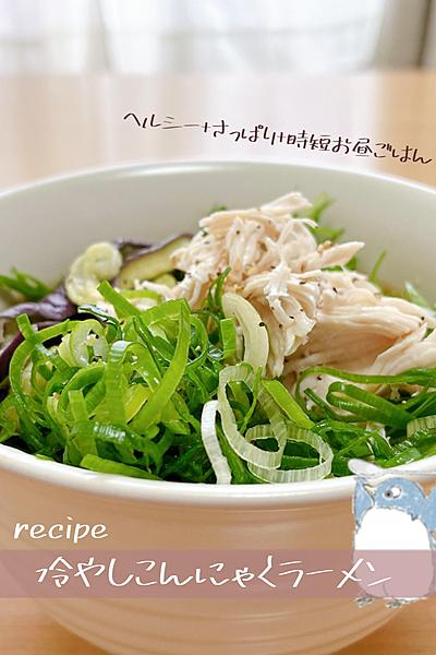 ヘルシーさっぱり系　冷やしこんにゃくラーメン