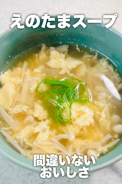間違いないおいしさ♡えのたまスープ