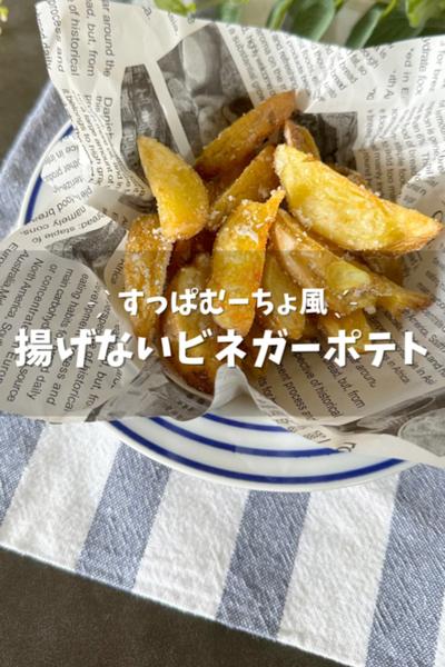 【揚げないビネガーポテト】すっぱむーちょ風！