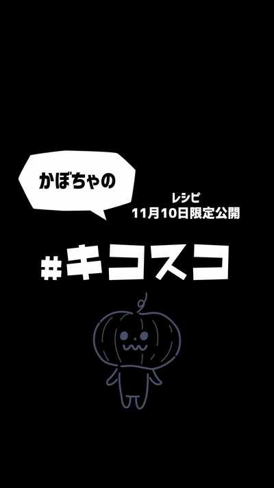 ！かぼちゃのスコーンレシピ公開予告！