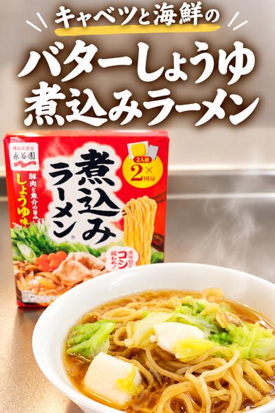 キャベツと海鮮のバターしょうゆ煮込みラーメン