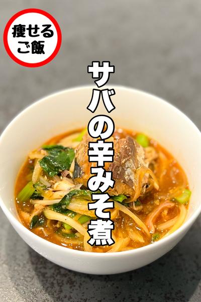 ズボラさん必見！レンチンでできるサバの辛みそ煮