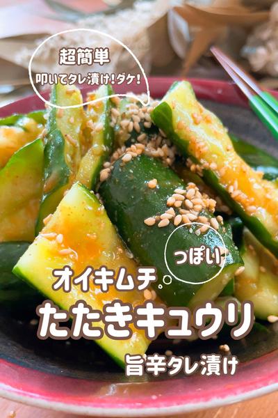 オイキムチっぽい！たたきキュウリの旨辛タレ漬け🥒