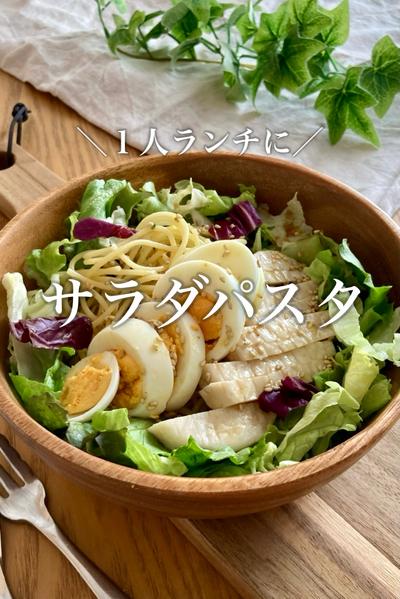 【茹でるだけ】栄養満点サラダパスタ