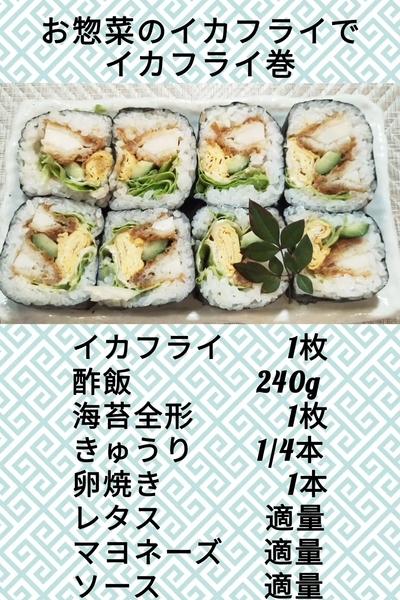 太巻のコツ　イカフライ巻