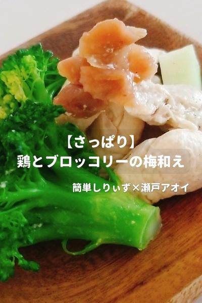 【さっぱり】鶏とブロッコリーの梅和え