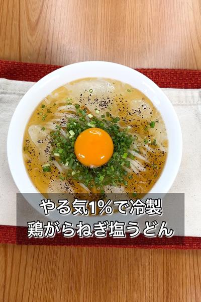 やる気1％で冷製鶏がらねぎ塩うどん