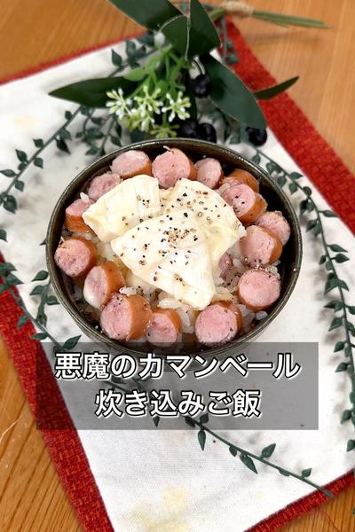 悪魔のカマンベール炊き込みご飯