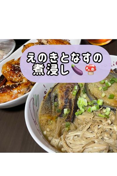えのきとなすの煮浸し🍆🍄