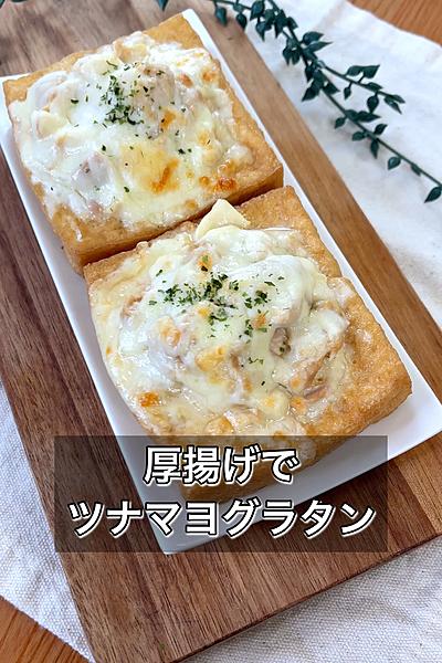 【厚揚げでツナマヨグラタン】