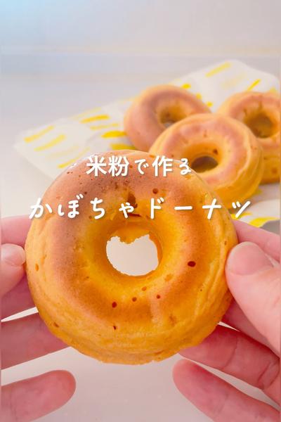 米粉で作るかぼちゃドーナツ