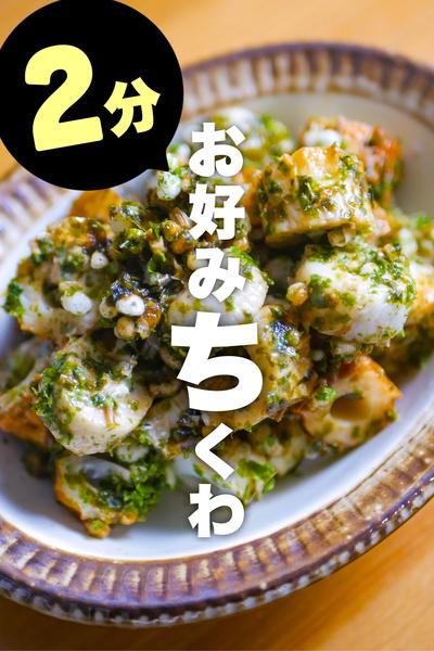 【たった2分だけで完成】包丁も使わん‼️お好みちくわ