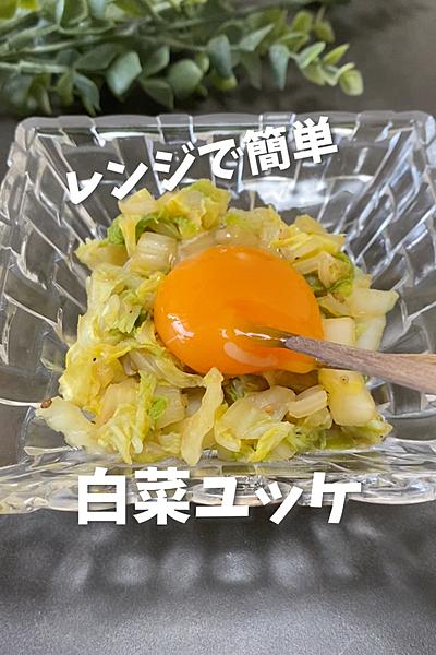 レンジで簡単！白菜ユッケ