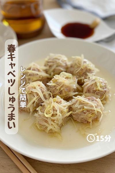 レンジで簡単『春キャベツしゅうまい』