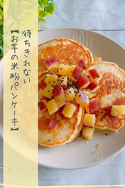 とにかく幸せ🍠お芋の米粉パンケーキ