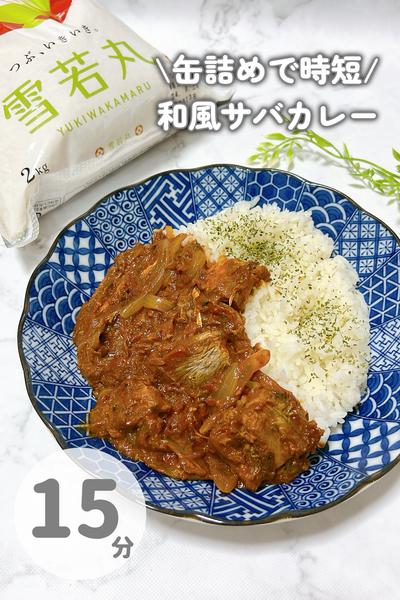 缶詰めで超時短！簡単和風サバカレー