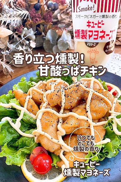 香り立つ燻製！甘酸っぱチキン