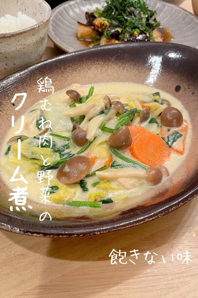 【鶏むね肉と野菜のクリーム煮】ほっこりあったまる