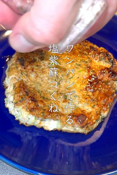 ワンパンで作る塩紫蘇つくね