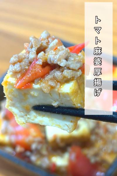 トマト麻婆厚揚げ
