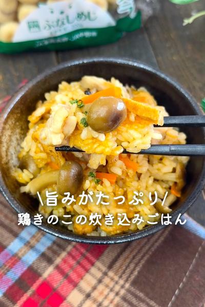 鶏きのこの炊き込みごはん