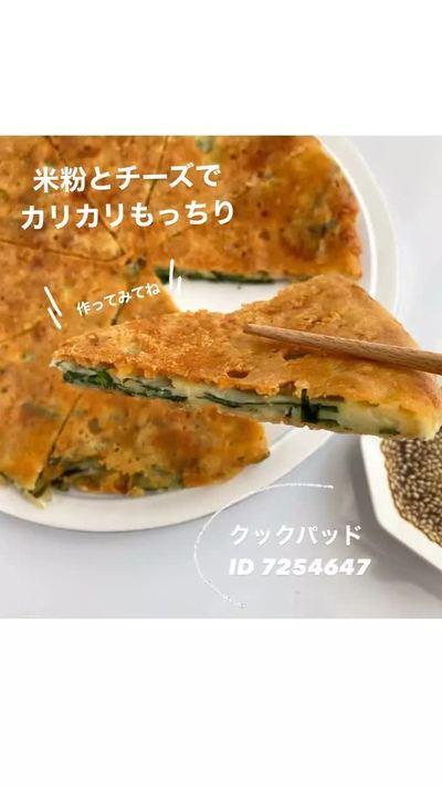 米粉のニラチーズチヂミ

動画にしてみましたが