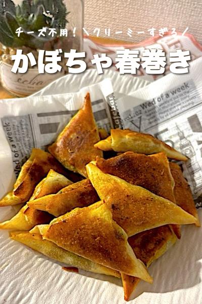 チーズ不要！クリーミーすぎるかぼちゃ春巻き