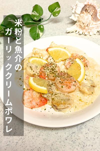 米粉と魚介のガーリッククリームポワレ
