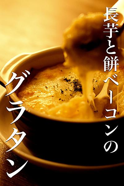 長芋と餅ベーコンのグラタン！