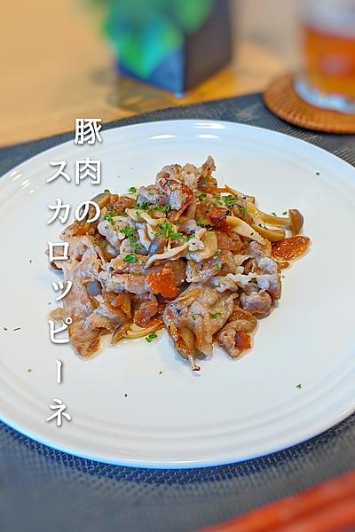 豚肉のスカロッピーネ