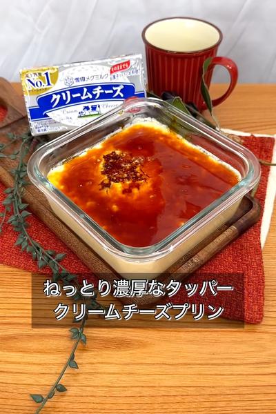 ねっとり濃厚なタッパークリームチーズプリン