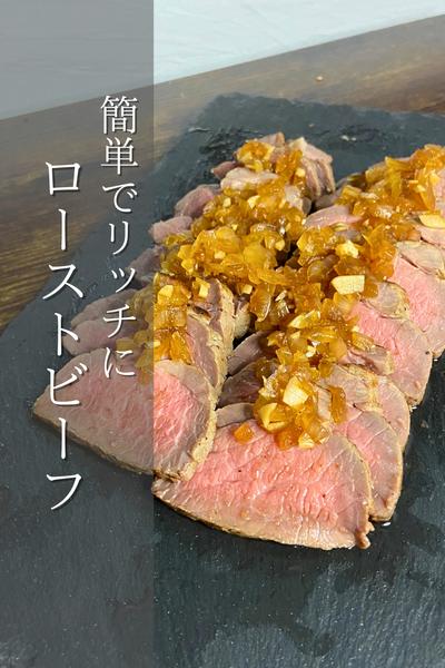 簡単ローストビーフ！