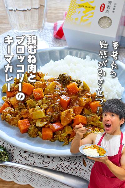 粒感引き立つ！鶏むね肉とブロッコリーのキーマカレー