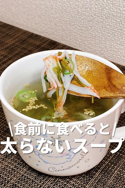 食前に食べると太らないスープ