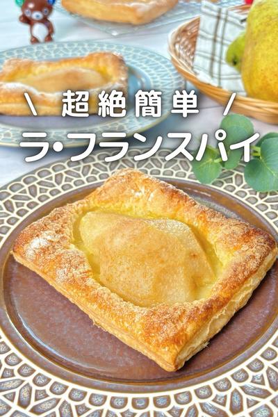 \ 乗せて焼くだけ / 
超簡単ラ•フランスパイ