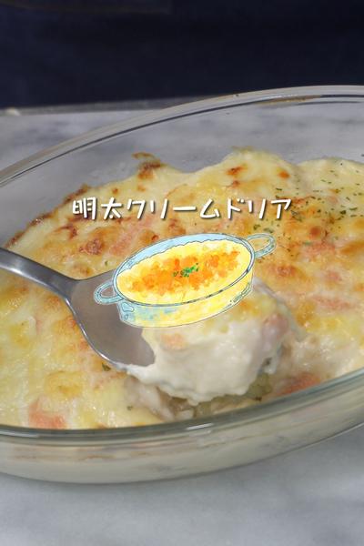 明太クリームドリア