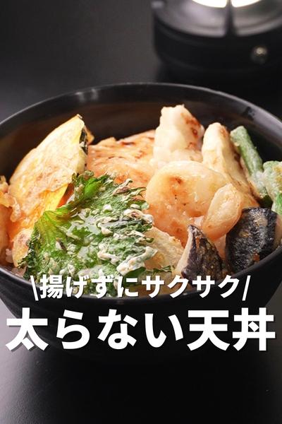 揚げずにサクサク！太らない天丼