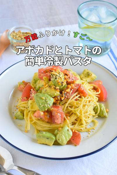 万能ふりかけで！トマトアボカドだけパスタ
