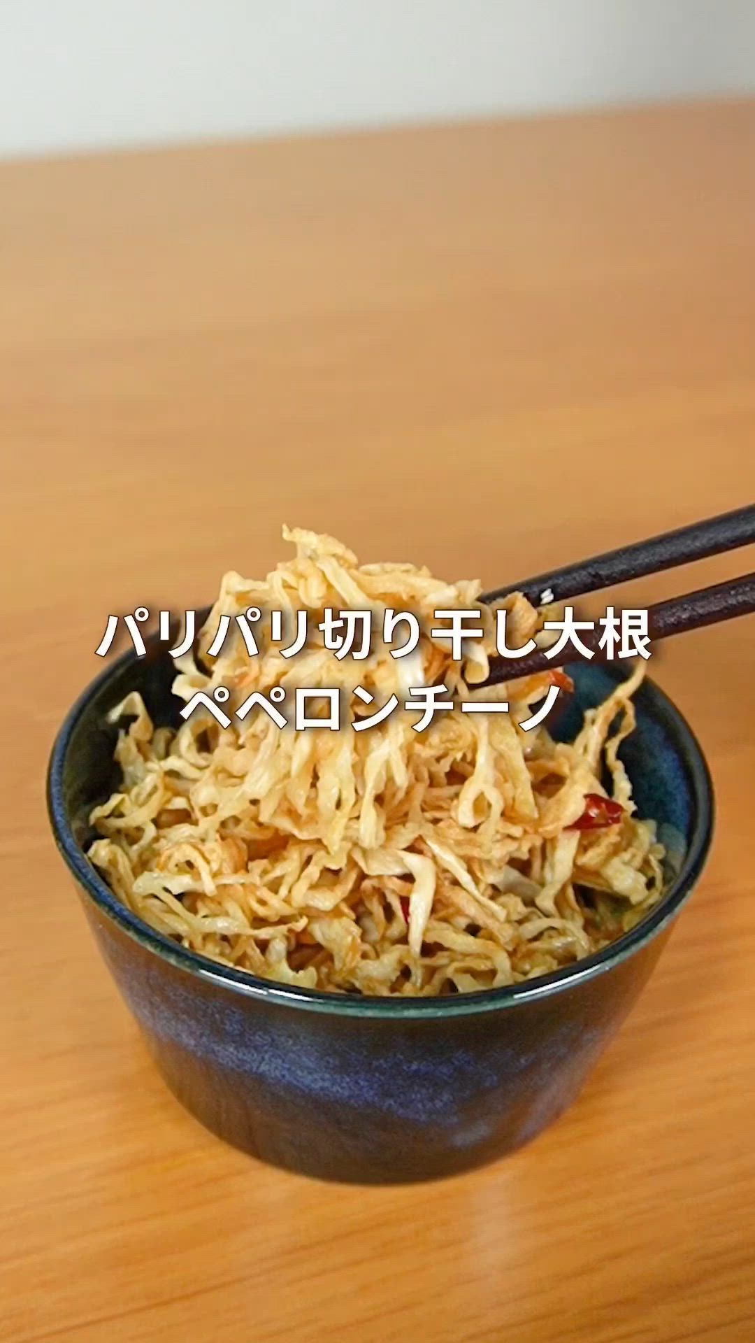 新食感！切り干し大根のペペロンチーノ by イソカカ🍆もっと野菜