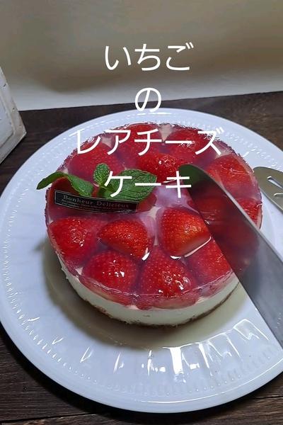 ごろっといちごのレアチーズケーキ