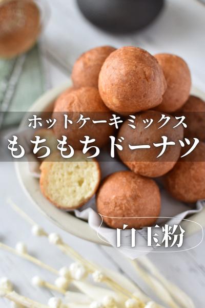 ホットケーキミックスでもちもちドーナツ