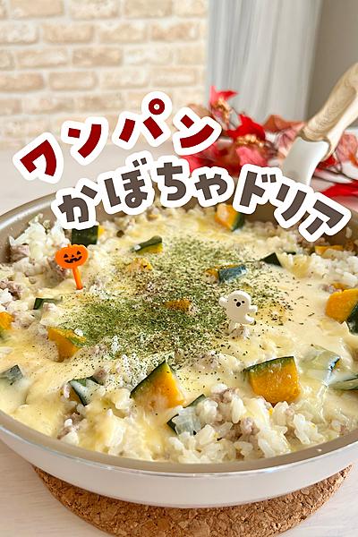 ワンパン！かぼちゃドリア